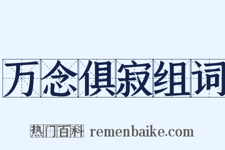万念俱寂组词是什么意思的图片